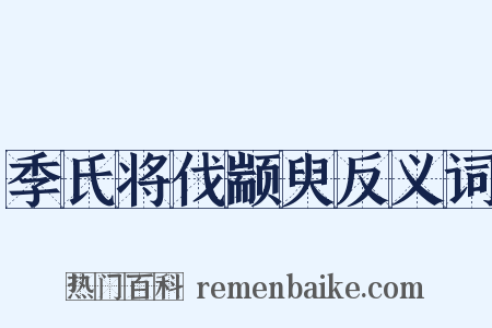 季氏将伐颛臾反义词是什么意思的图片